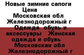 Новые зимние сапоги › Цена ­ 6 500 - Московская обл., Железнодорожный г. Одежда, обувь и аксессуары » Женская одежда и обувь   . Московская обл.,Железнодорожный г.